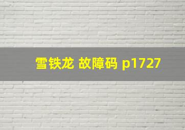 雪铁龙 故障码 p1727